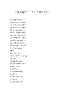 “對(duì)話教學(xué)”不等于“滿堂對(duì)答”