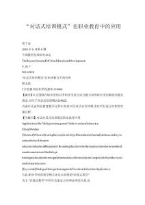 “對(duì)話式培訓(xùn)模式”在職業(yè)教育中的應(yīng)用