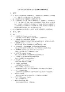 JTJ D40-2002公路水泥混凝土路面設計規(guī)范