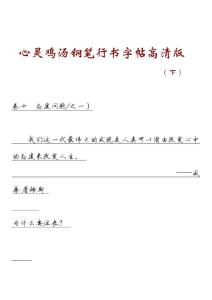 心灵鸡汤钢笔行书字帖高清版（下）