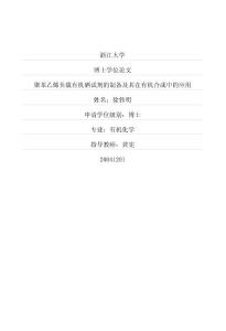 聚苯乙烯負載有機硒試劑的制備及其在有機合成中的應用（原版論文）