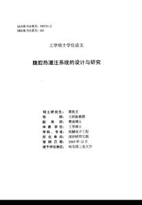 腹腔熱灌注系統的設計與研究（原版論文）