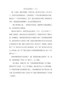 大作文《20年后回故鄉(xiāng)》——范秦秦