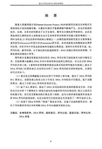 基于图形表示的dna序列分析研究