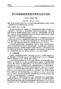 百万机组脱硫浆液循环泵优化运行浅析
