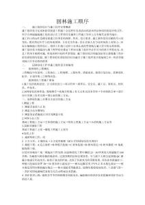 园林施工顺序