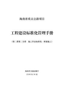 海南省重點公路項目工程建設標準化管理手冊（橋梁施工標準化）