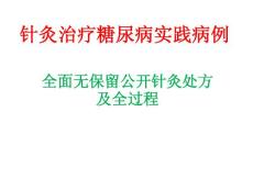 針灸治療糖尿病病例：全面無保留公開針灸處方及全過程