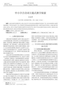 中小学古诗词主题式教学探索