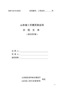 山東省二手房買賣合同