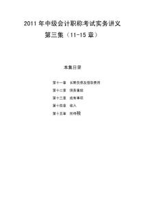 2011年中级会计职称考试实务讲义第三集（11-15章）