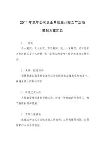 2011年兔年公司企业单位三八妇女节活动策划方案汇总