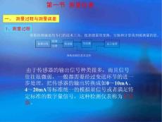 化工儀表及其自動化控制課件-測量儀表基本知識1