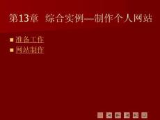 中文版Dreamweaver cs3实例与操作13