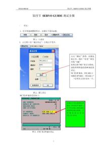 第四节 0iC SERVO GUIDE调整步骤