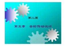 齿轮传动 课件[精彩]
