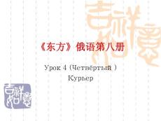 大連外國語學(xué)院俄語系高級俄語綜合課俄語第8冊4