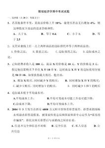 微观经济学期中考试试题