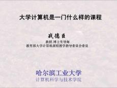 20140501战德臣《大学计算机-计算思维导论》000大学计算机是一门什么样的课程