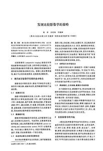 發(fā)展比較影像學(xué)的策略