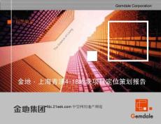 金地2005年上海青浦4-18地块项目定位策划报告