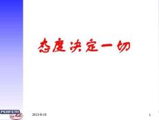 修身养性-态度决定一切