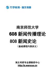 考研资料--南京师范大学608新闻传播理论808新闻史论专业课基础班讲稿