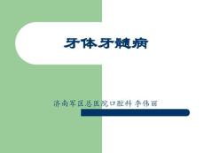 口腔学-牙体牙髓病