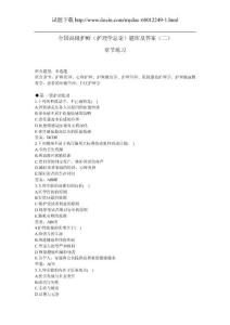 全国高级护师（护理学总论）题库及答案（二）