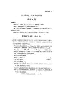 【高中课件】陕西省澄城县2014-2015学年高二下学期摸底检测期末考试物理试题图片版