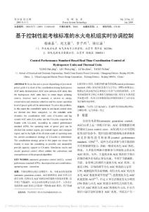 基于控制性能考核標(biāo)準(zhǔn)的水火電機組實時協(xié)調(diào)控制