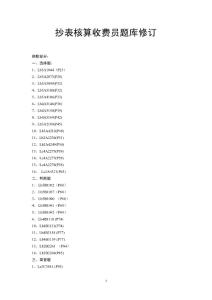 职业技能鉴定指导书抄表核算收费员第2版修订内容