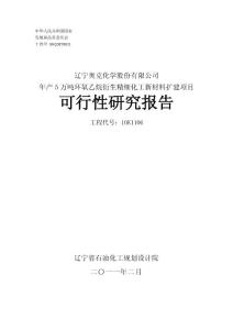 能源公司年产5万吨环氧乙烷衍生精细化工新材料扩建项目可行性研究报告