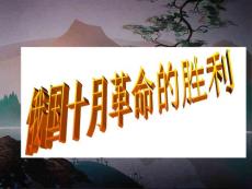 九年级历史课件