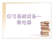 城市軌道交通通信與信號(hào)系統(tǒng)課件——信號(hào)基礎(chǔ)設(shè)備（繼電器）