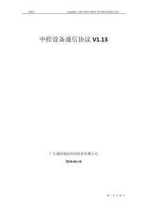 中控設(shè)備通信協(xié)議V1.13