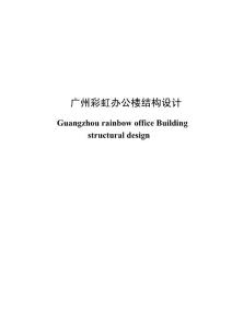 畢業設計---辦公樓框架結構設計