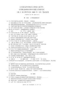 2009年(春)江蘇二級C語言筆試試卷