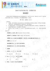 广西省桂林市2008年高考第一次模拟考试(数学理)