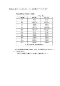 加氢设备用12Cr2Mo1R（H）厚钢板生产技术条件