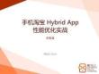 徐凯（鬼道） - 手机淘宝 Hybrid App 性能优化实战 - 平台与技术 跨平台专场