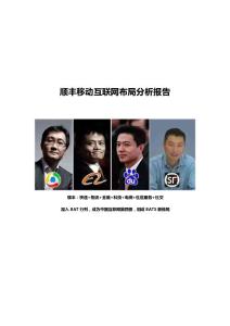 順豐移動互聯網布局分析報告