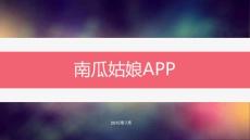 南瓜姑娘上門化妝類app簡介