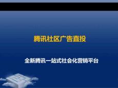 騰訊廣點通營銷平臺