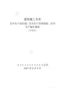 建筑施工企业安全生产“三项制度”(责任制、管理制度、操作规程)