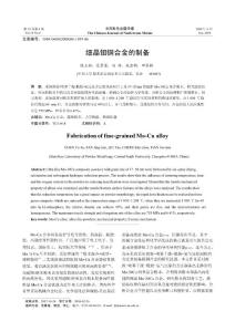 細(xì)晶鉬銅合金的制備