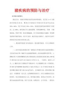 养猪保健与疾病预防治疗