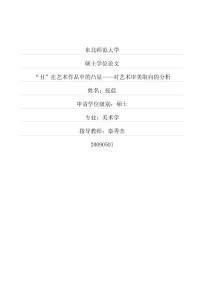 “丑”在藝術(shù)作品中的凸顯——對(duì)藝術(shù)審美取向的分析