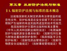 辐射防护法规与标准