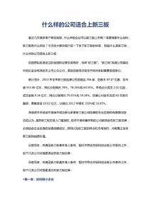 什么样的公司适合上新三板